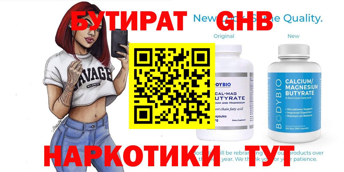 Лабинск  Бутират бутандиол  Вход с VPN 