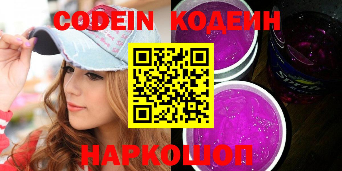 Кодеин Purple Drank  Вход с VPN  Лабинск 